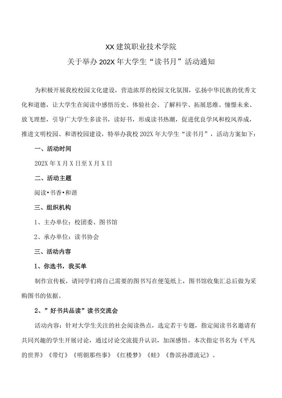 XX建筑职业技术学院关于举办202X大学生“读书月”活动通知.docx_第1页