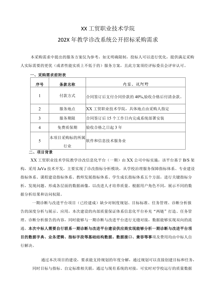 XX工贸职业技术学院202X教学诊改系统公开招标采购需求.docx_第1页