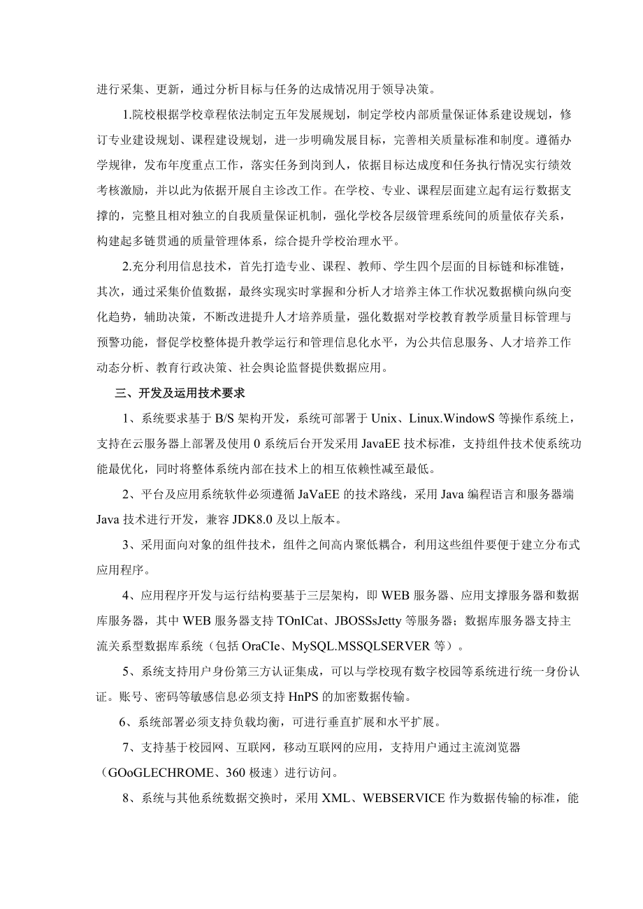 XX工贸职业技术学院202X教学诊改系统公开招标采购需求.docx_第2页