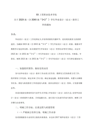 XX工贸职业技术学院关于202X级（含20XX级“3+2”）学生毕业设计（论文）指导工作的通知.docx