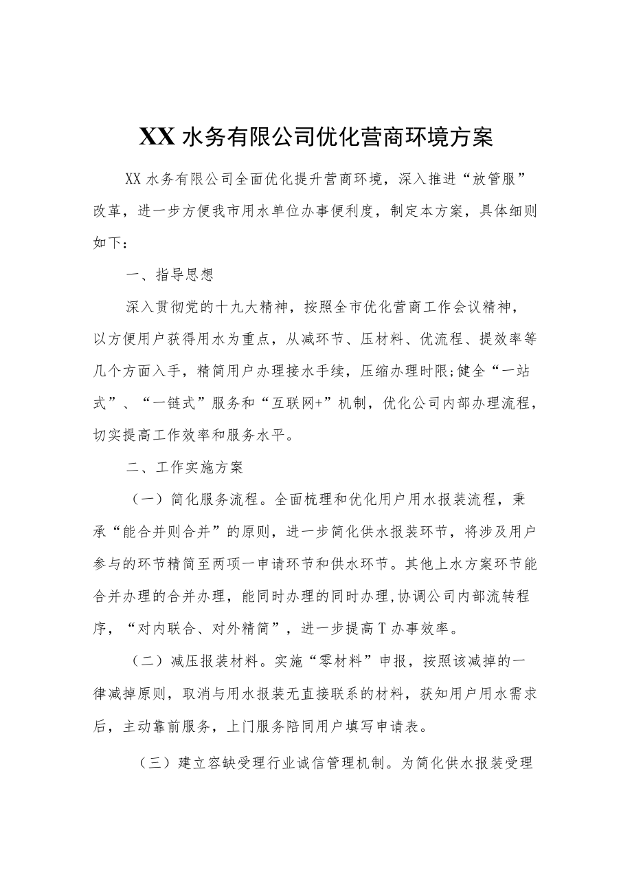 XX水务有限公司优化营商环境方案.docx_第1页