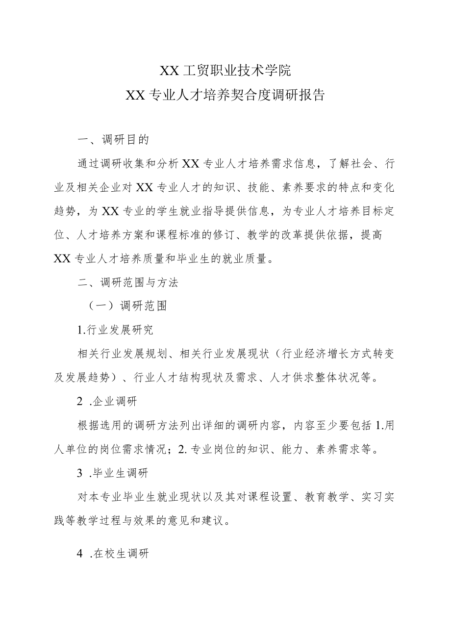 XX工贸职业技术学院××专业人才培养契合度调研报告.docx_第1页