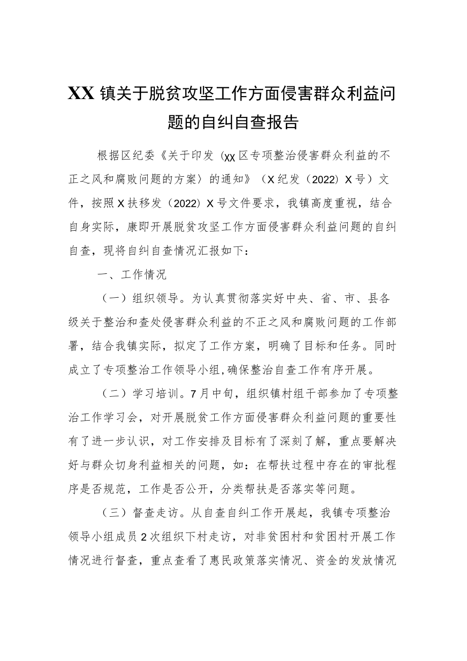 XX镇关于脱贫攻坚工作方面侵害群众利益问题的自纠自查报告.docx_第1页