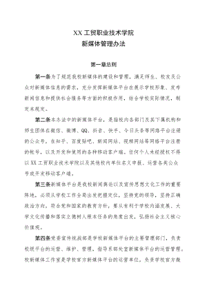 XX工贸职业技术学院新媒体管理办法.docx