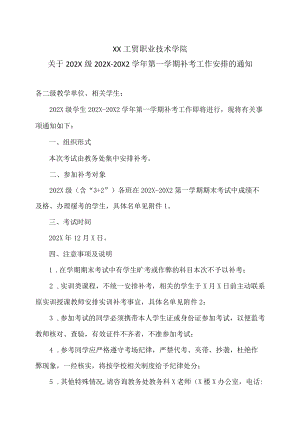 XX工贸职业技术学院关于202X级202X-20X2学第一学期补考工作安排的通知.docx