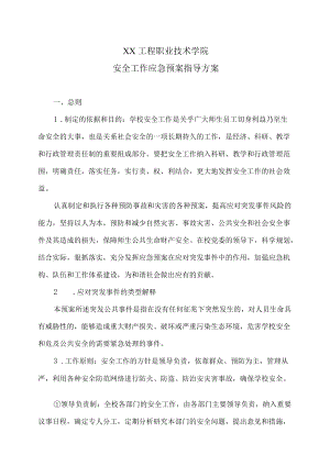 XX工程职业技术学院安全工作应急预案指导方案.docx