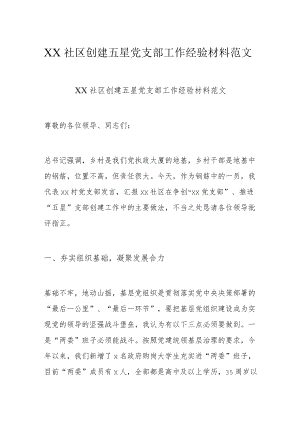 XX社区创建五星党支部工作经验材料范文.docx