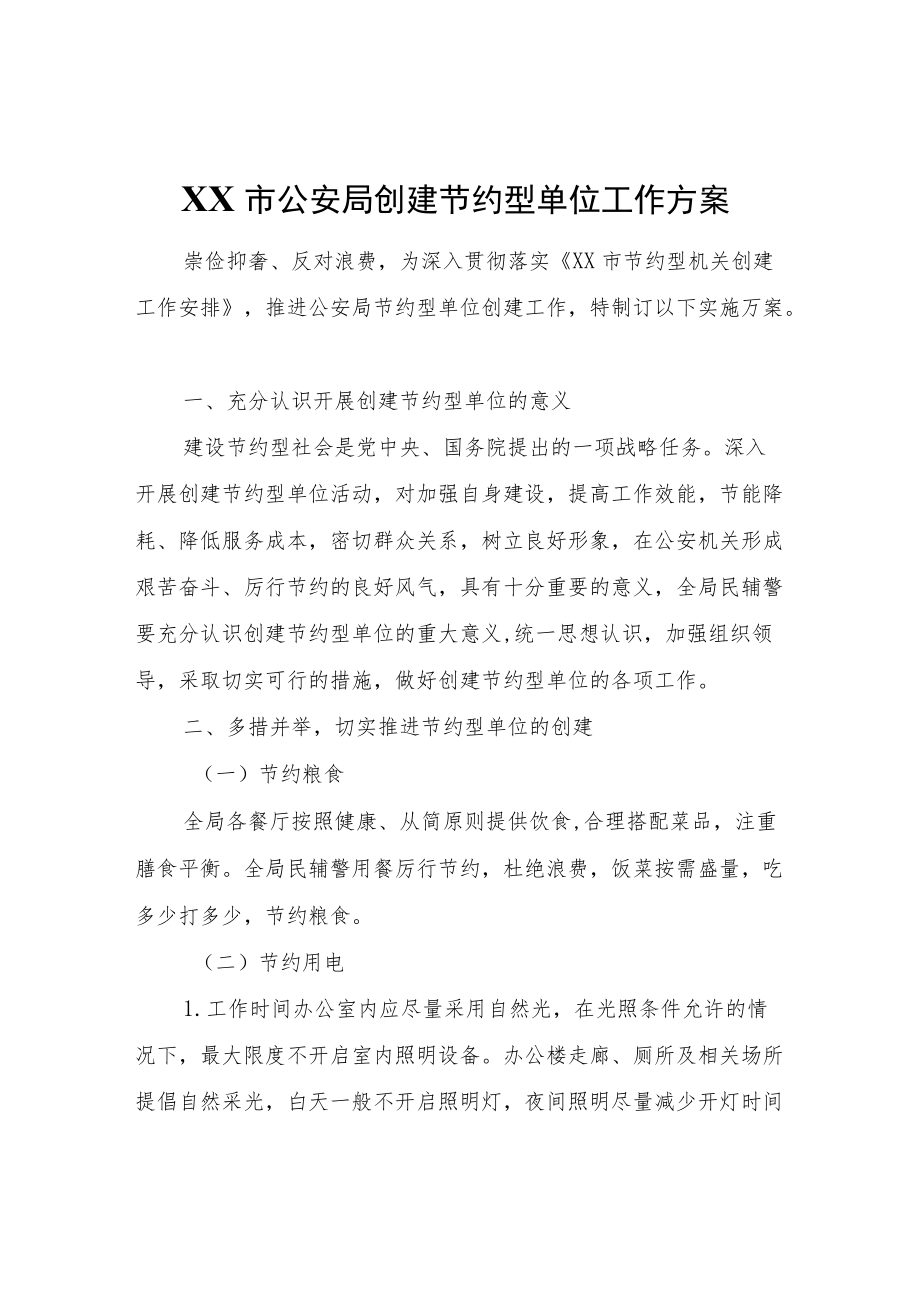 XX市公安局创建节约型单位工作方案.docx_第1页