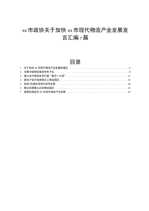 xx市政协关于加快xx市现代物流产业发展发言汇编7篇.docx