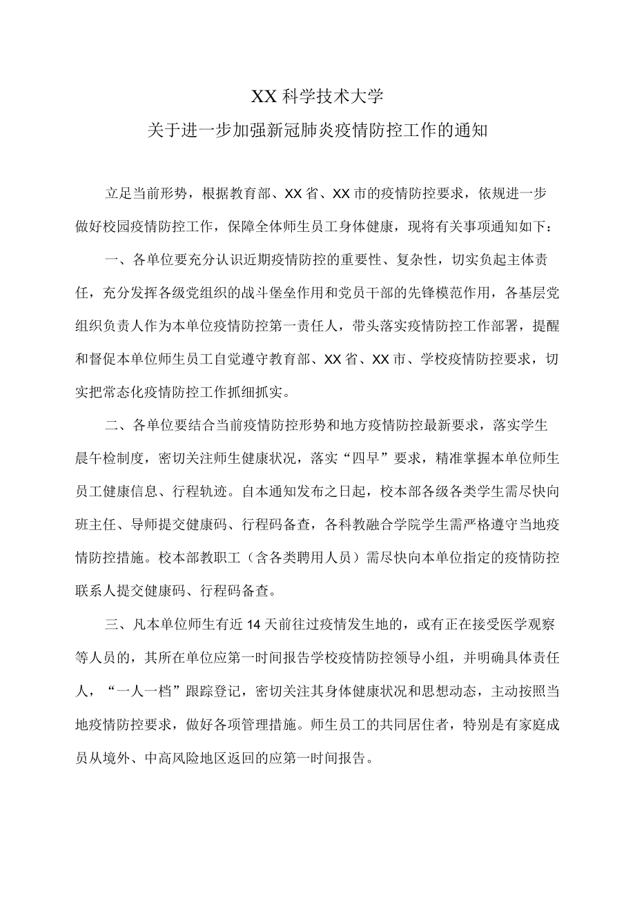 XX科学技术大学关于进一步加强新冠肺炎疫情防控工作的通知.docx_第1页