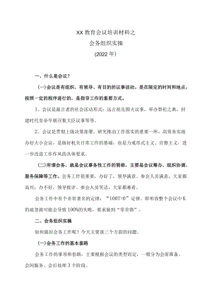 XX教育会议培训材料之会务组织实操（2022）.docx