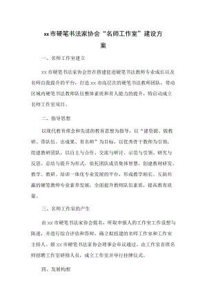 xx市硬笔书法家协会“名师工作室”建设方案.docx