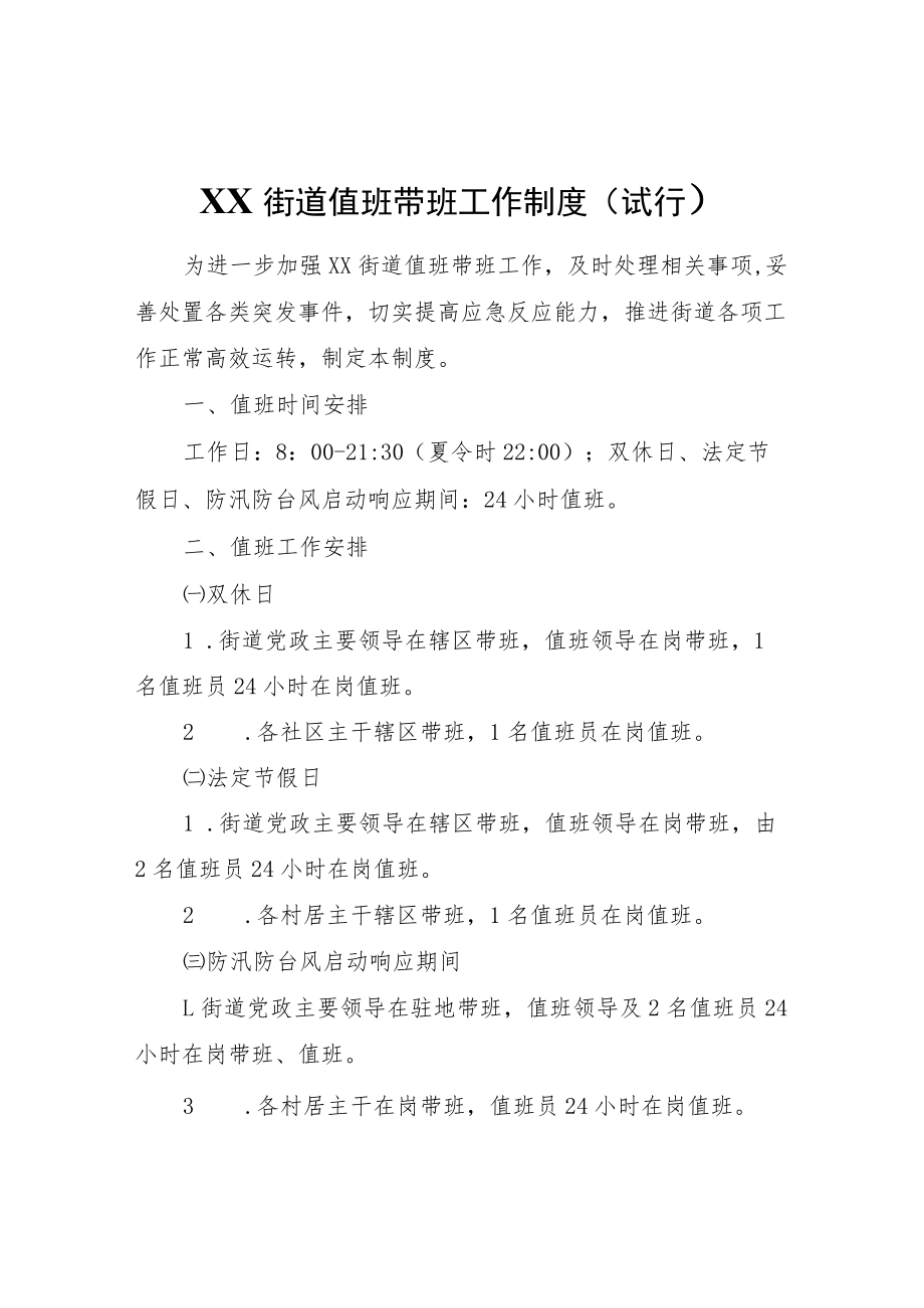 XX街道值班带班工作制度（试行）.docx_第1页