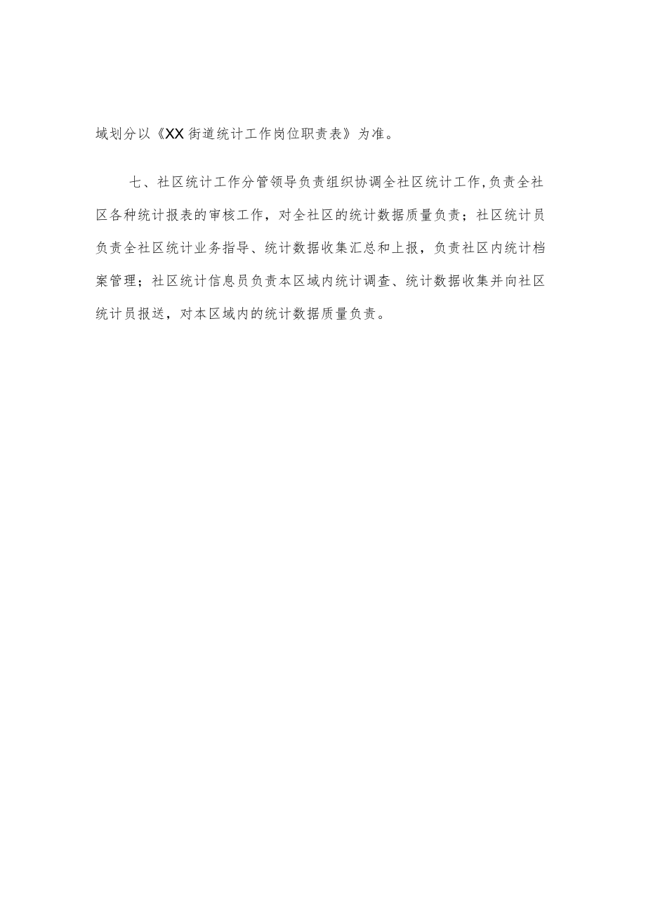 XX街道社区统计工作制度.docx_第2页