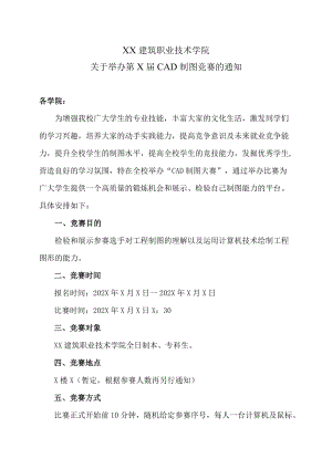 XX建筑职业技术学院关于举办第X届CAD制图竞赛的通知.docx