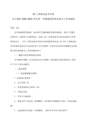 XX工贸职业技术学院关于做好20XX-202X学第一学期成绩管理及相关工作的通知.docx