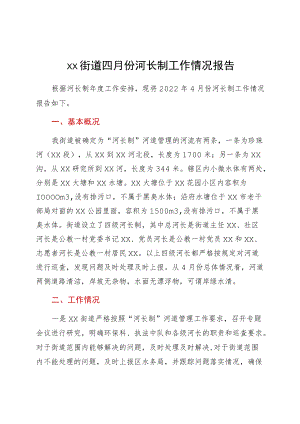 xx街道四月份河长制工作情况报告.docx