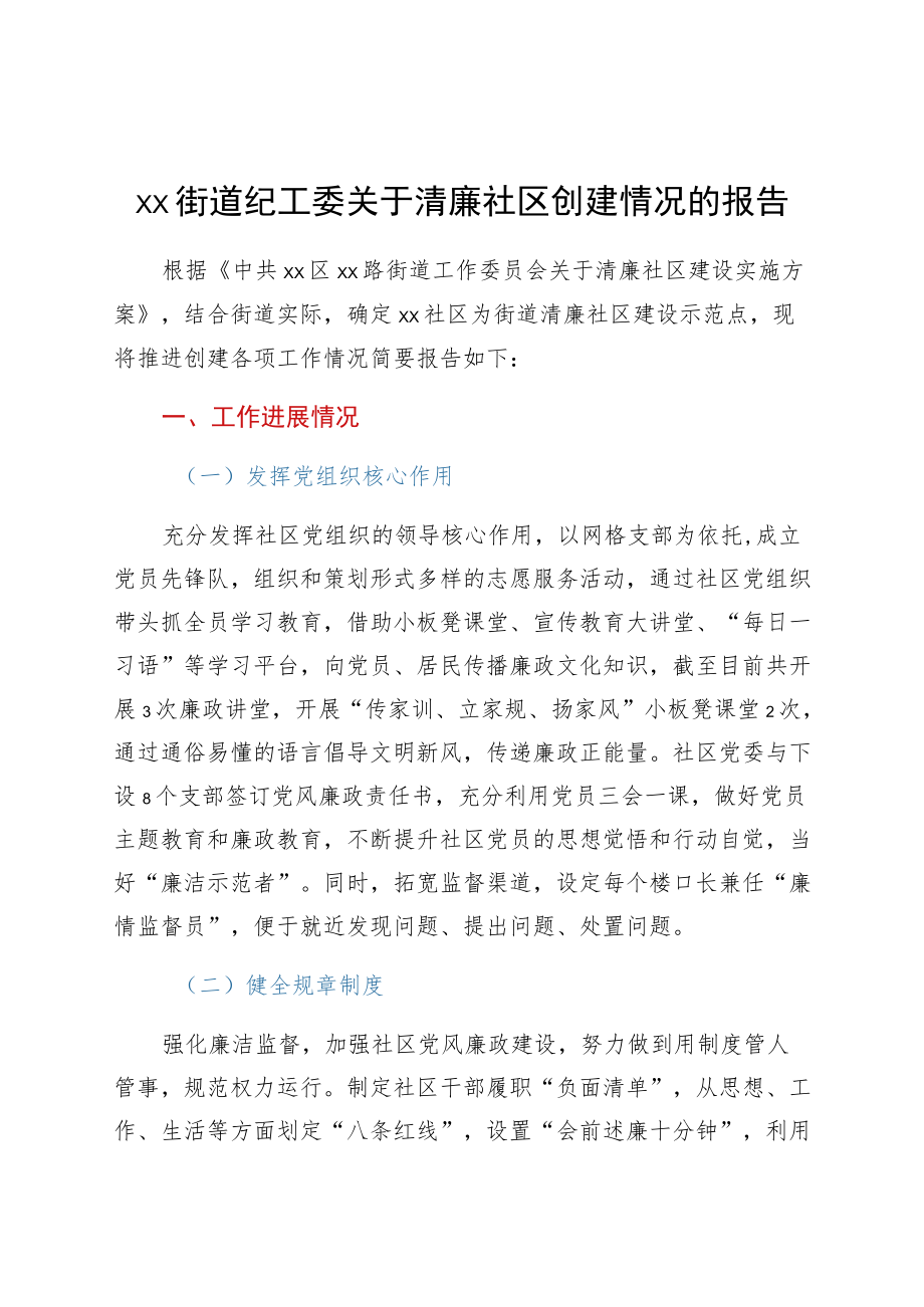 xx街道纪工委关于清廉社区创建情况的报告.docx_第1页