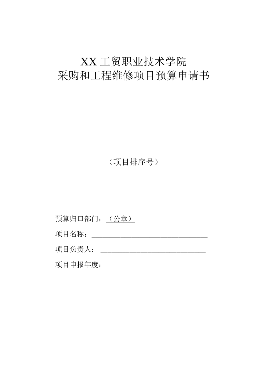 XX工贸职业技术学院采购和工程维修项目预算申请书.docx_第1页