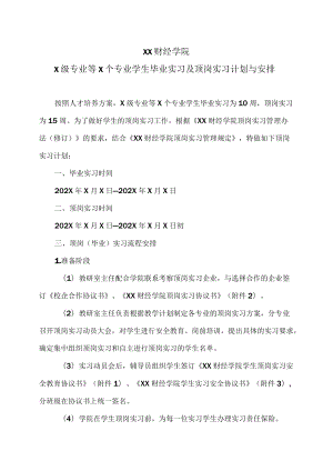 XX财经学院X级专业等X个专业学生毕业实习及顶岗实习计划与安排.docx