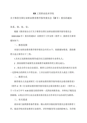 XX工贸职业技术学院关于推荐全国行业职业教育教学指导委员会（X）委员的通知.docx