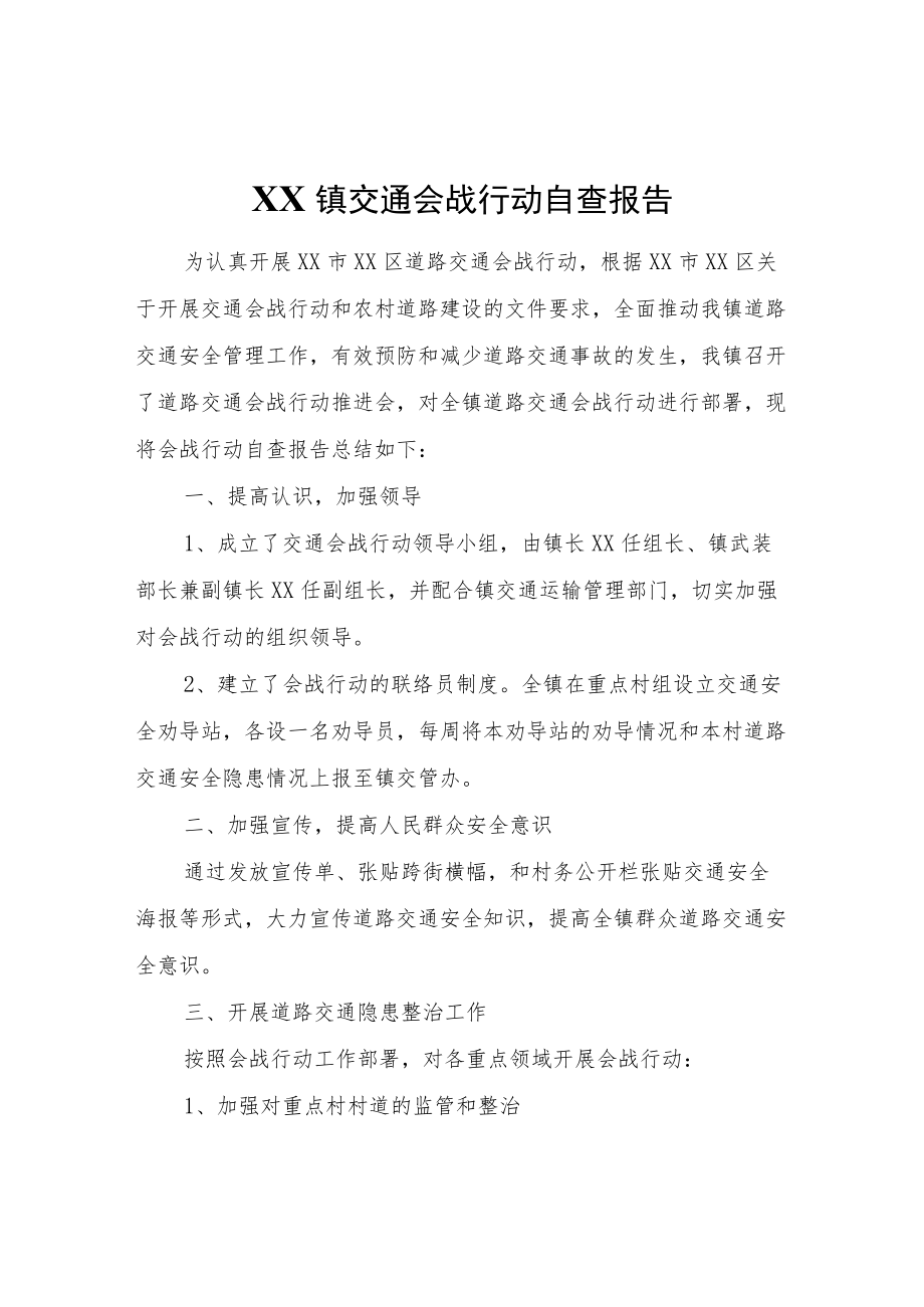 XX镇交通会战行动自查报告.docx_第1页