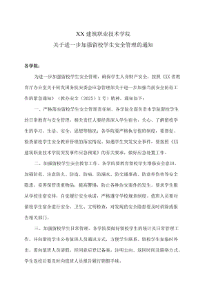 XX建筑职业技术学院关于进一步加强留校学生安全管理的通知.docx