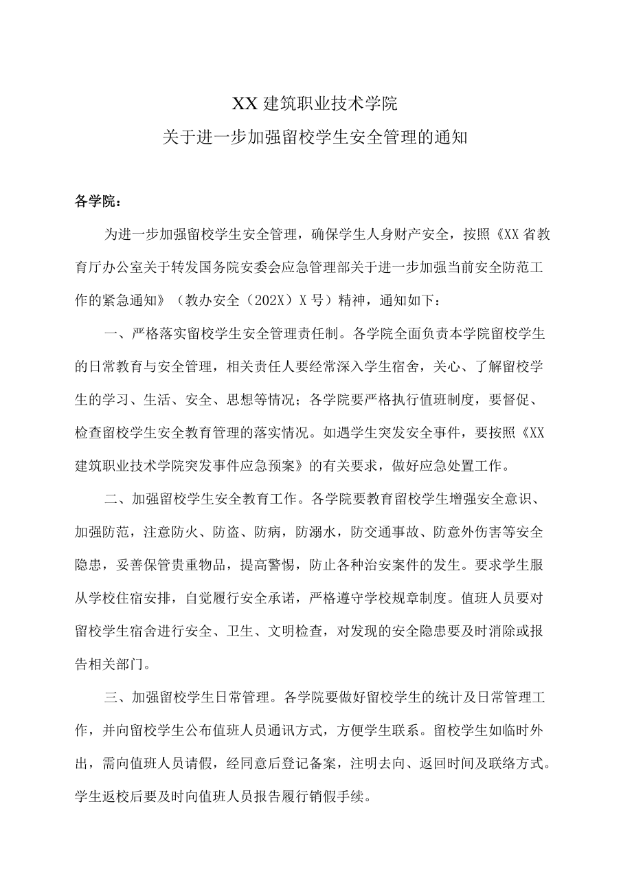 XX建筑职业技术学院关于进一步加强留校学生安全管理的通知.docx_第1页