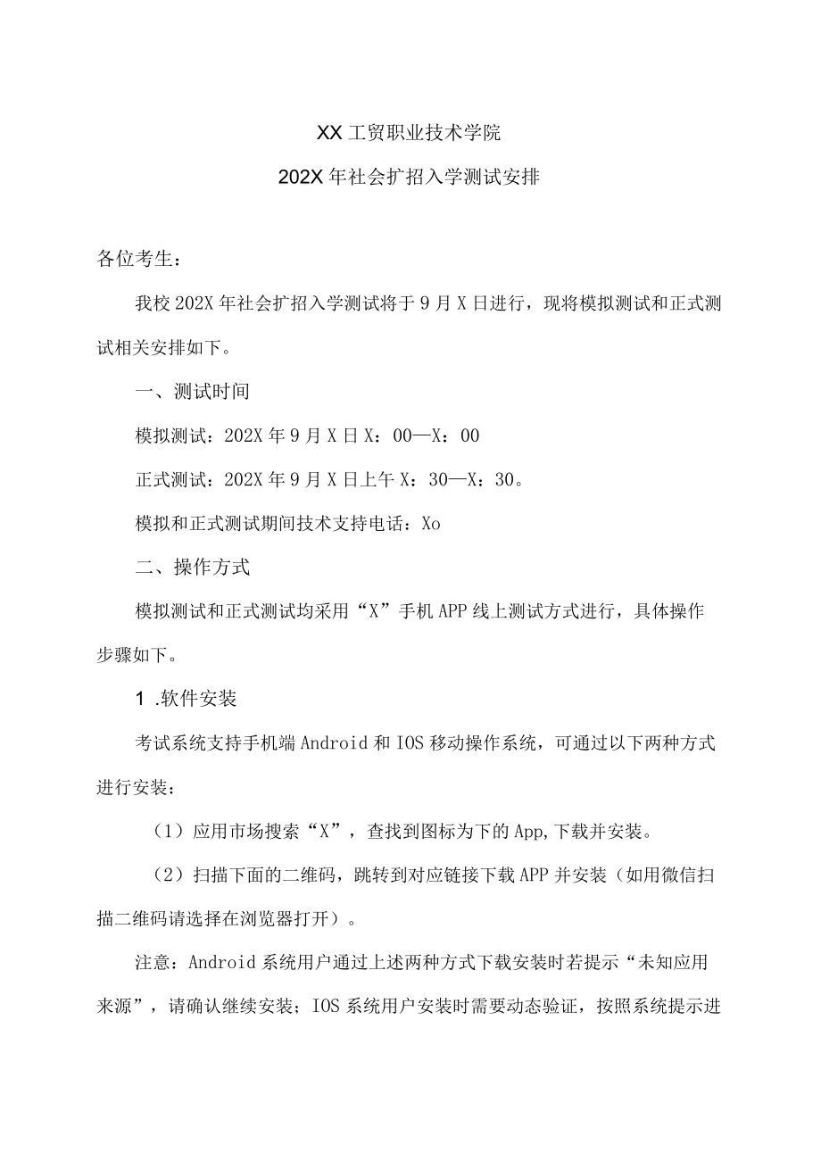 XX工贸职业技术学院202X社会扩招入学测试安排.docx_第1页