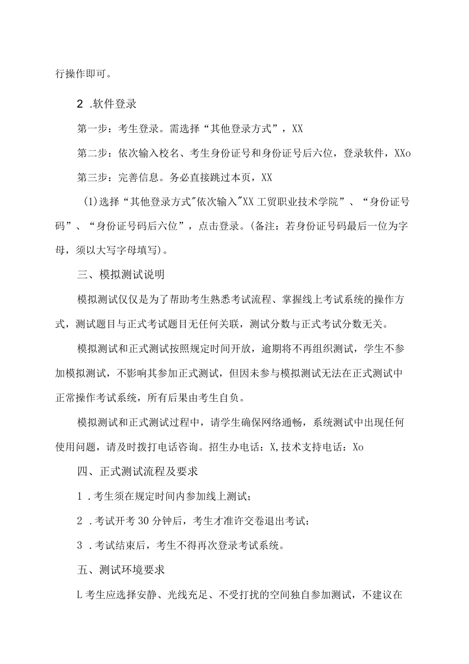 XX工贸职业技术学院202X社会扩招入学测试安排.docx_第2页