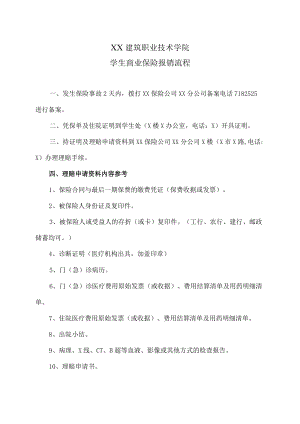 XX建筑职业技术学院学生商业保险报销流程.docx