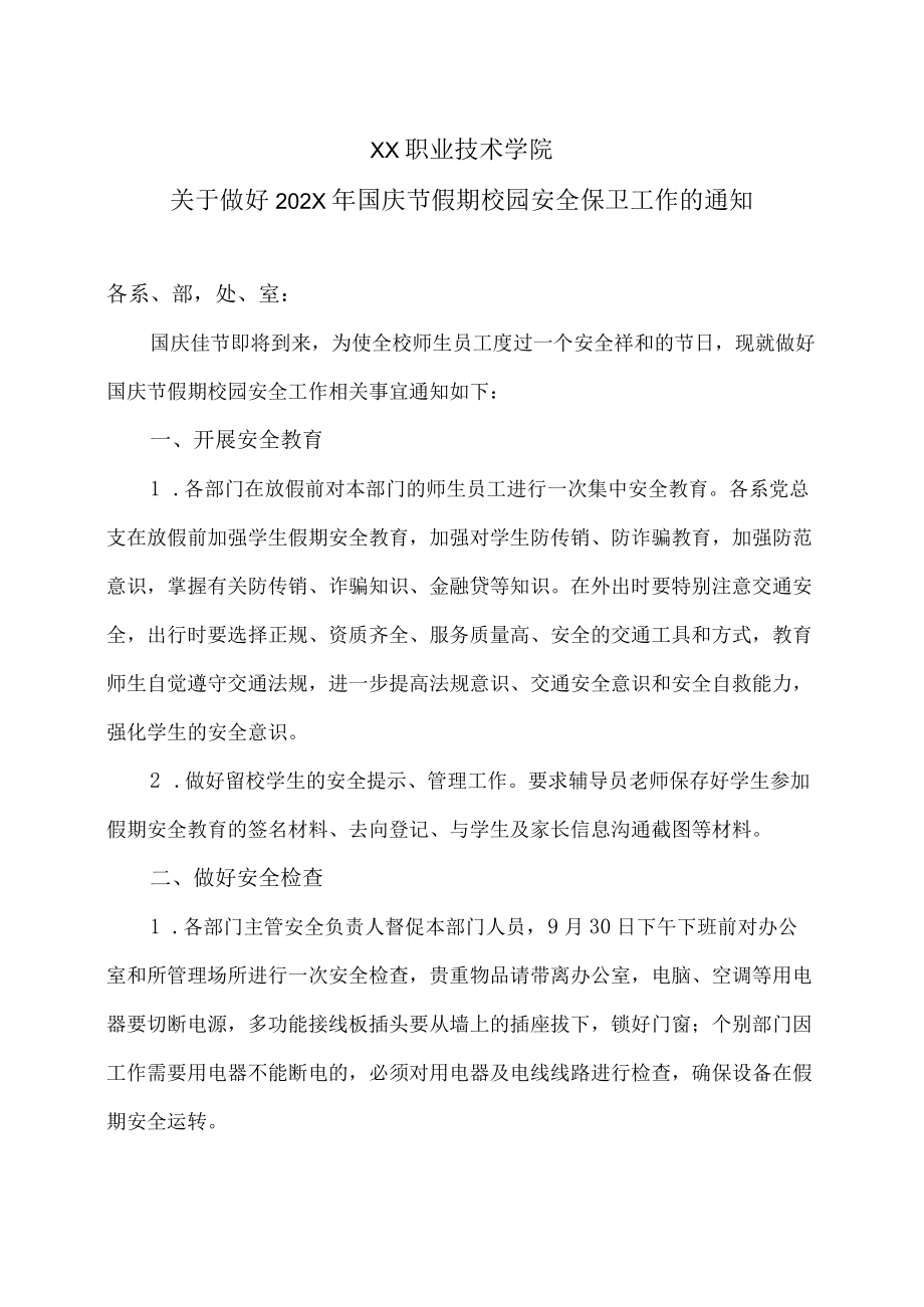 XX职业技术学院关于做好202X国庆节假期校园安全保卫工作的通知.docx_第1页