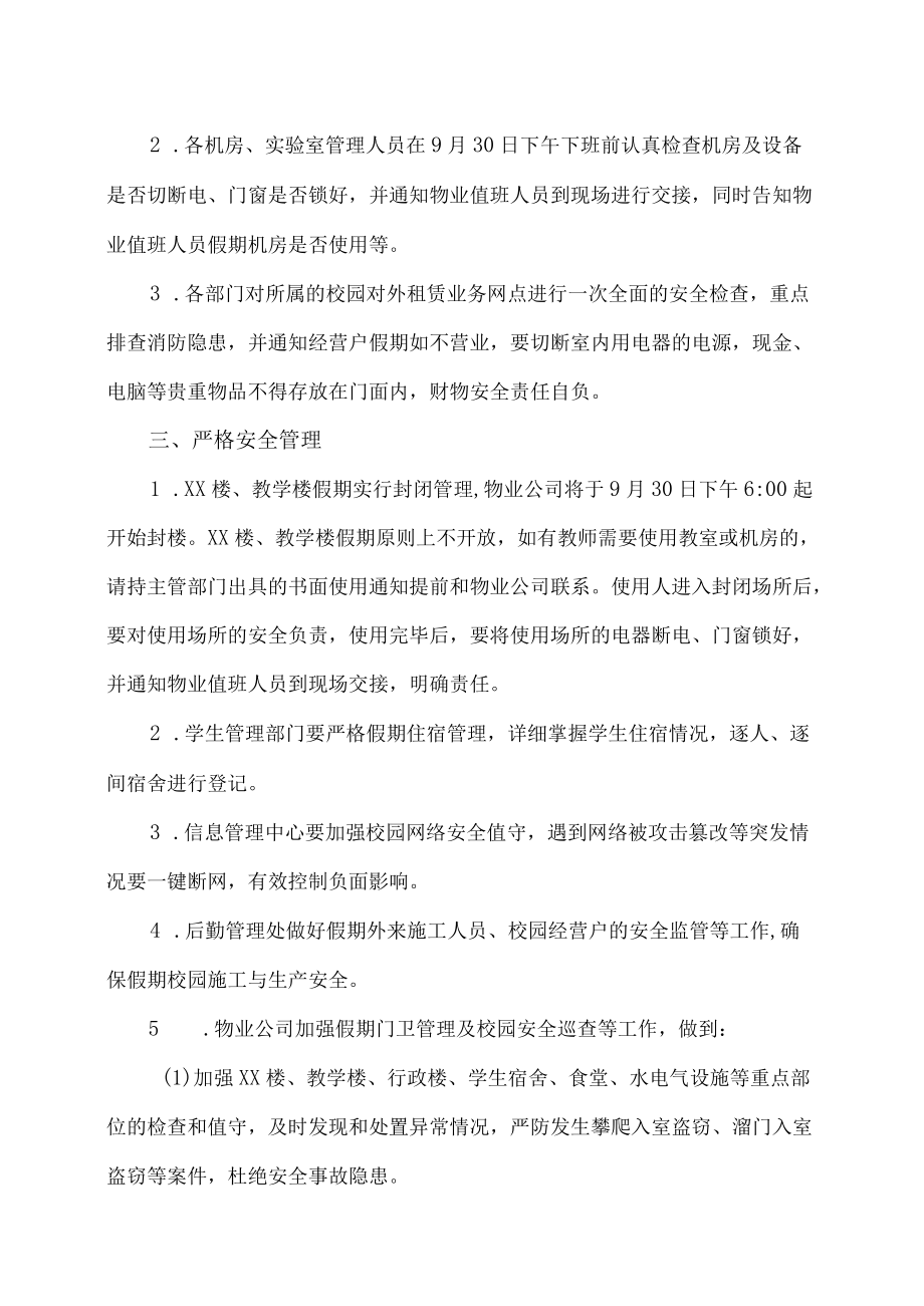 XX职业技术学院关于做好202X国庆节假期校园安全保卫工作的通知.docx_第2页