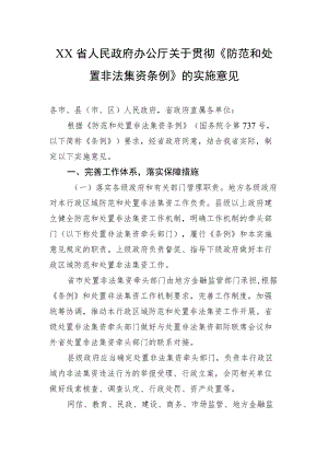 XX省人民政府办公厅关于贯彻《防范和处置非法集资条例》的实施意见.docx