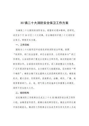 XX镇二十大消防安全保卫工作方案等范文十篇.docx