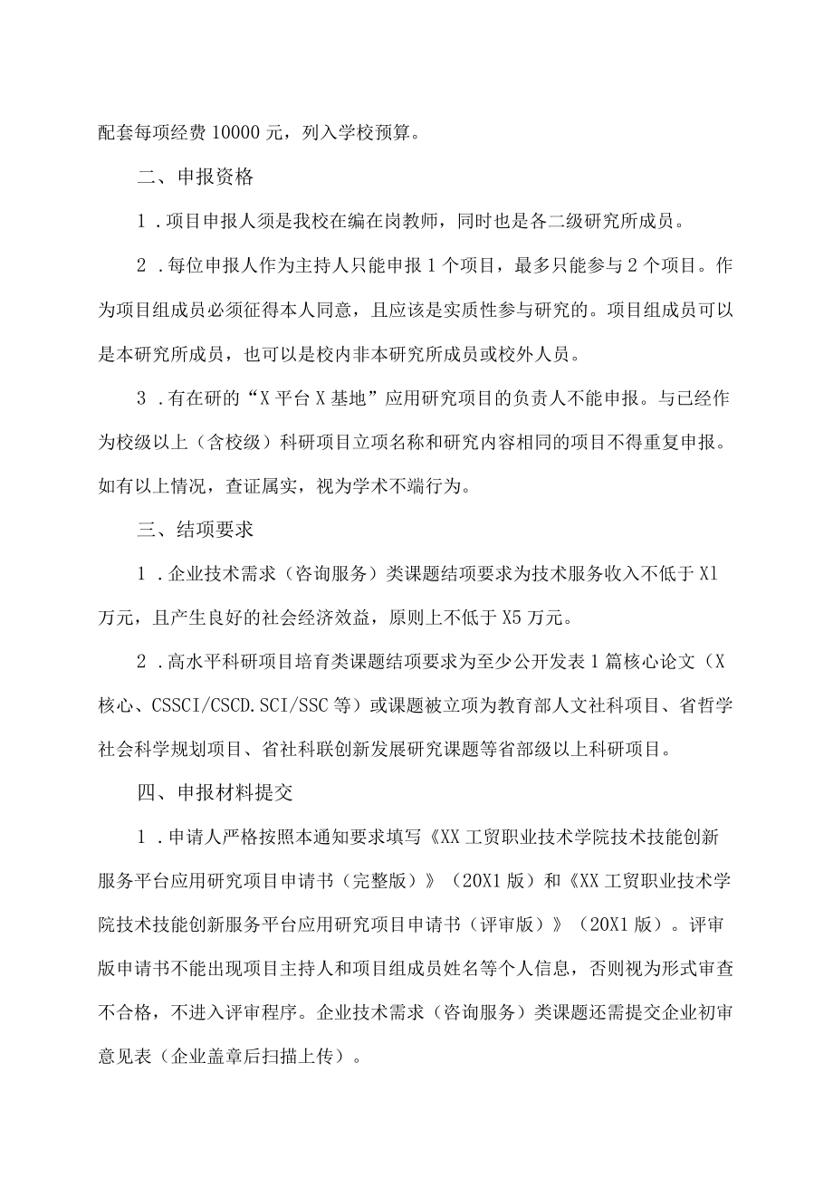 XX工贸职业技术学院关于开展我校技术技能创新服务平台20X1应用研究项目申报工作的通知.docx_第2页