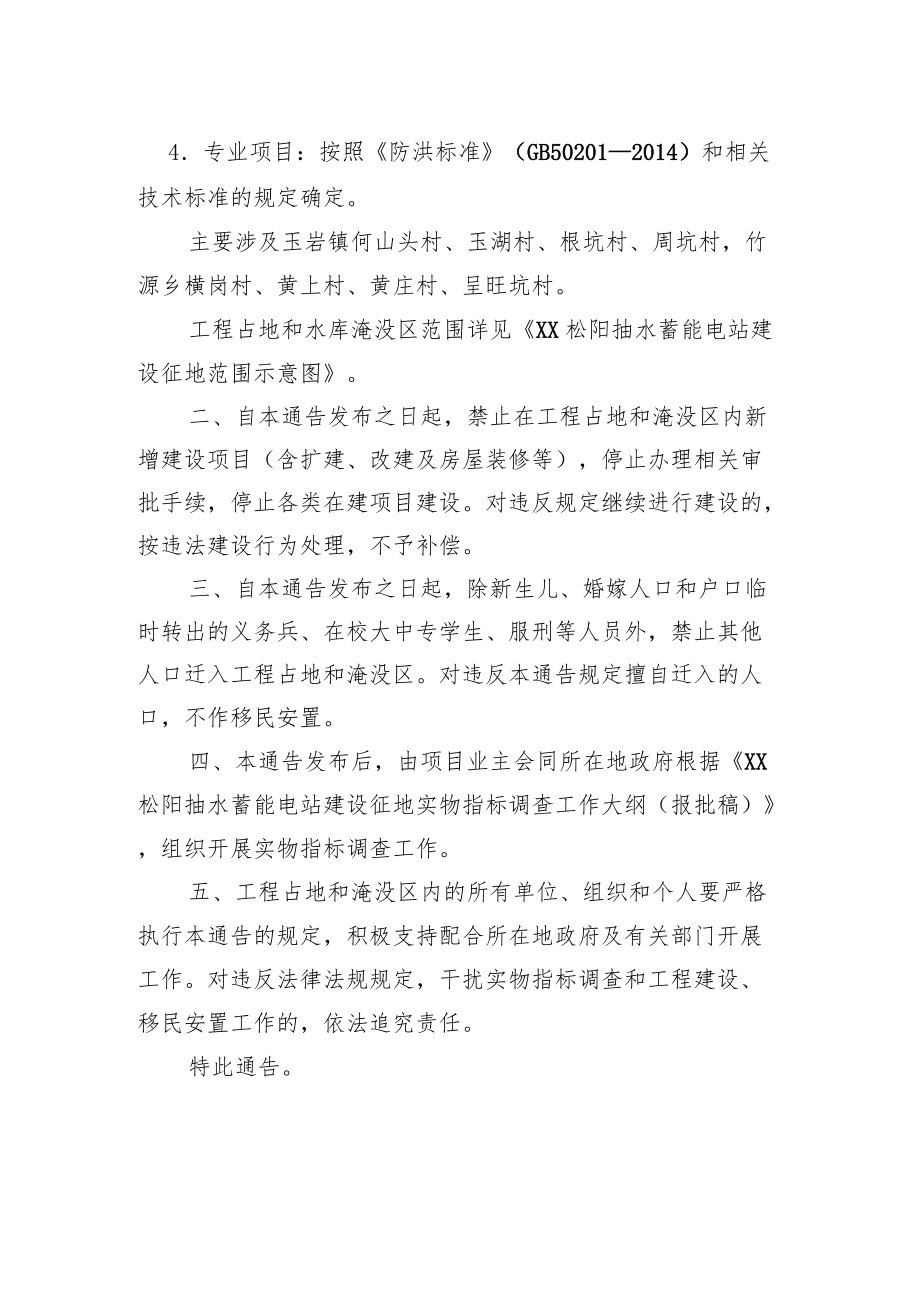 XX省人民政府关于禁止在XX松阳抽水蓄能电站工程占地和淹没区新增建设项目和迁入人口的通告(20220603).docx_第2页