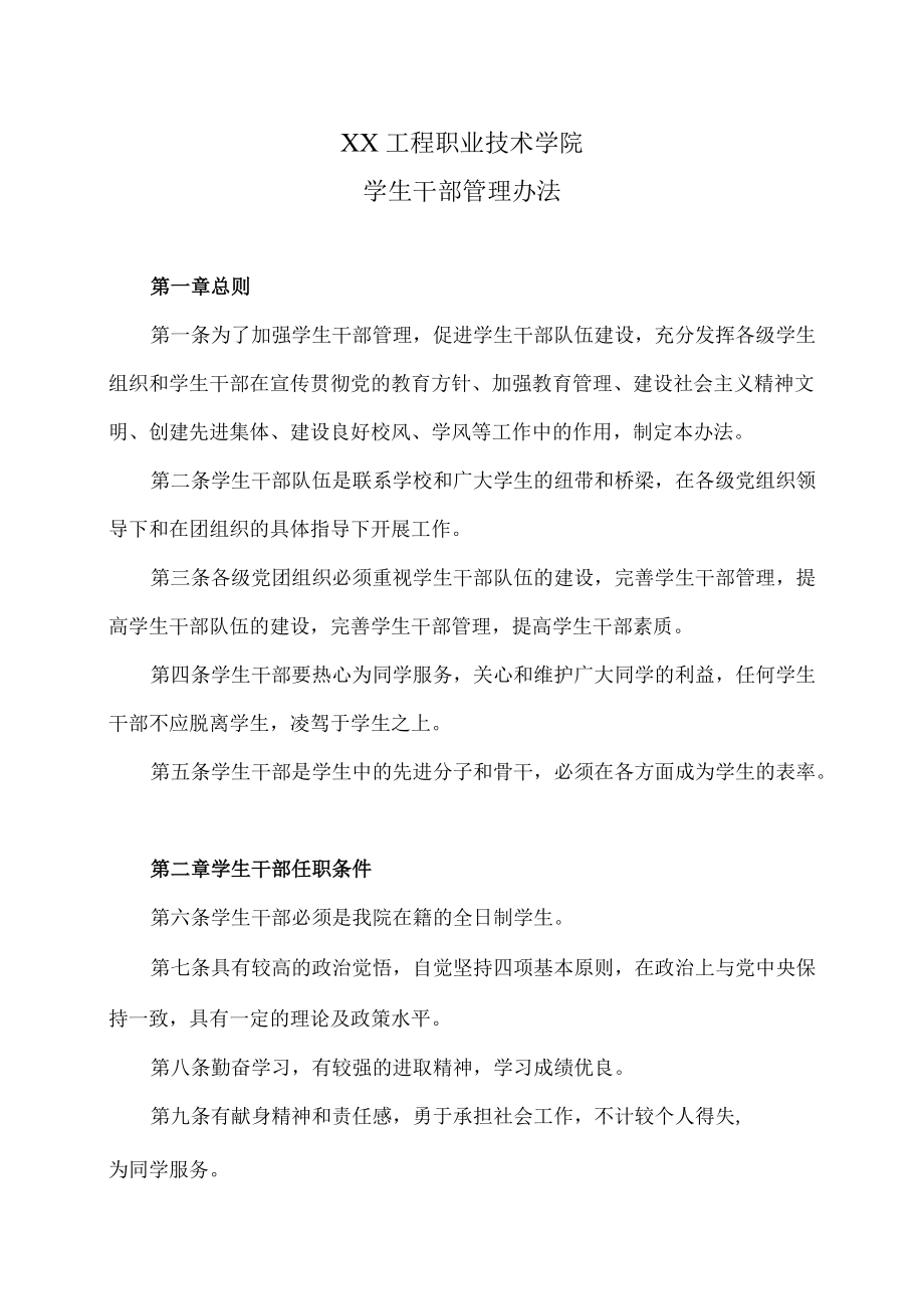 XX工程职业技术学院学生干部管理办法.docx_第1页