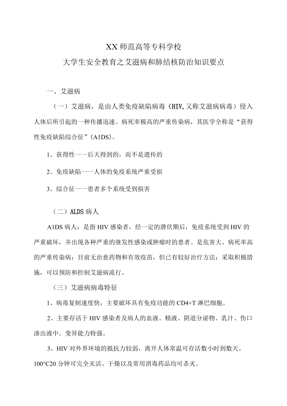 XX师范高等专科学校大学生安全教育之艾滋病和肺结核防治知识要点.docx_第1页