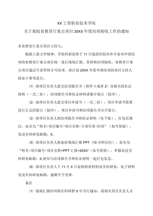 XX工贸职业技术学院关于我校省教育厅重点项目20XX结项验收工作的通知.docx