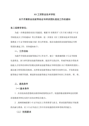 XX工贸职业技术学院关于开展职业技能等级证书师资团队遴选工作的通知.docx