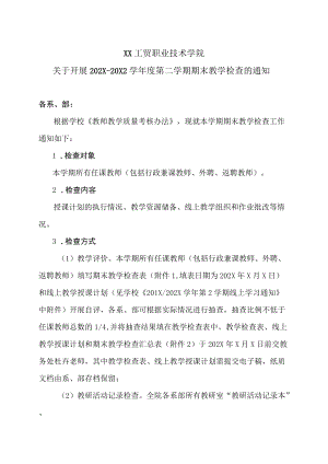 XX工贸职业技术学院关于开展202X-20X2学第二学期期末教学检查的通知.docx