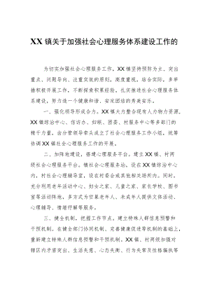 XX镇关于加强社会心理服务体系建设工作的自查报告.docx