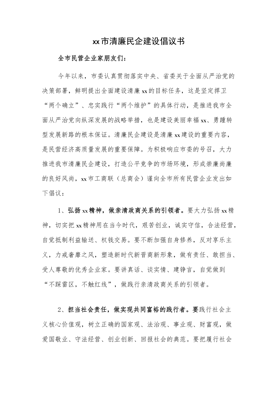 xx市清廉民企建设倡议书.docx_第1页