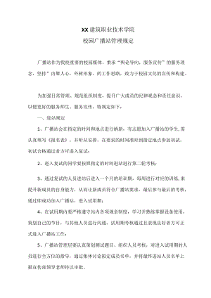 XX建筑职业技术学院校园广播站规章制度.docx