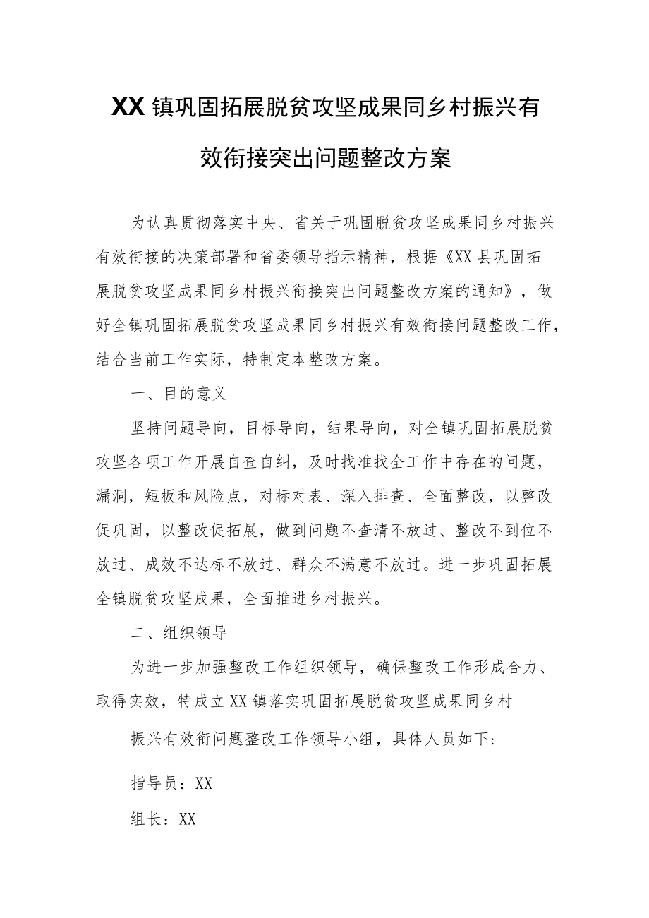 XX镇巩固拓展脱贫攻坚成果同乡村振兴有效衔接突出问题整改方案.docx_第1页