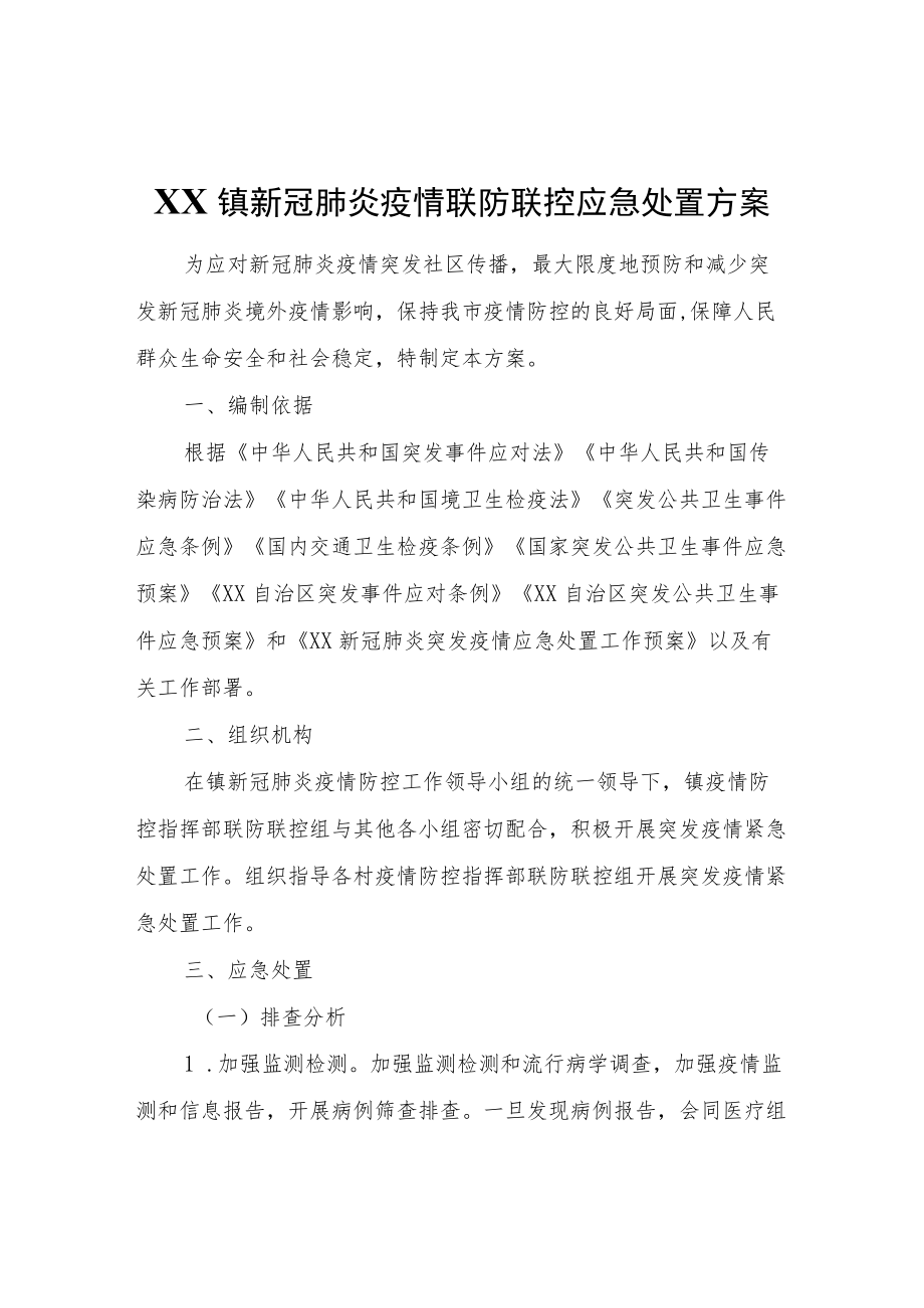 XX镇新冠肺炎疫情联防联控应急处置方案.docx_第1页