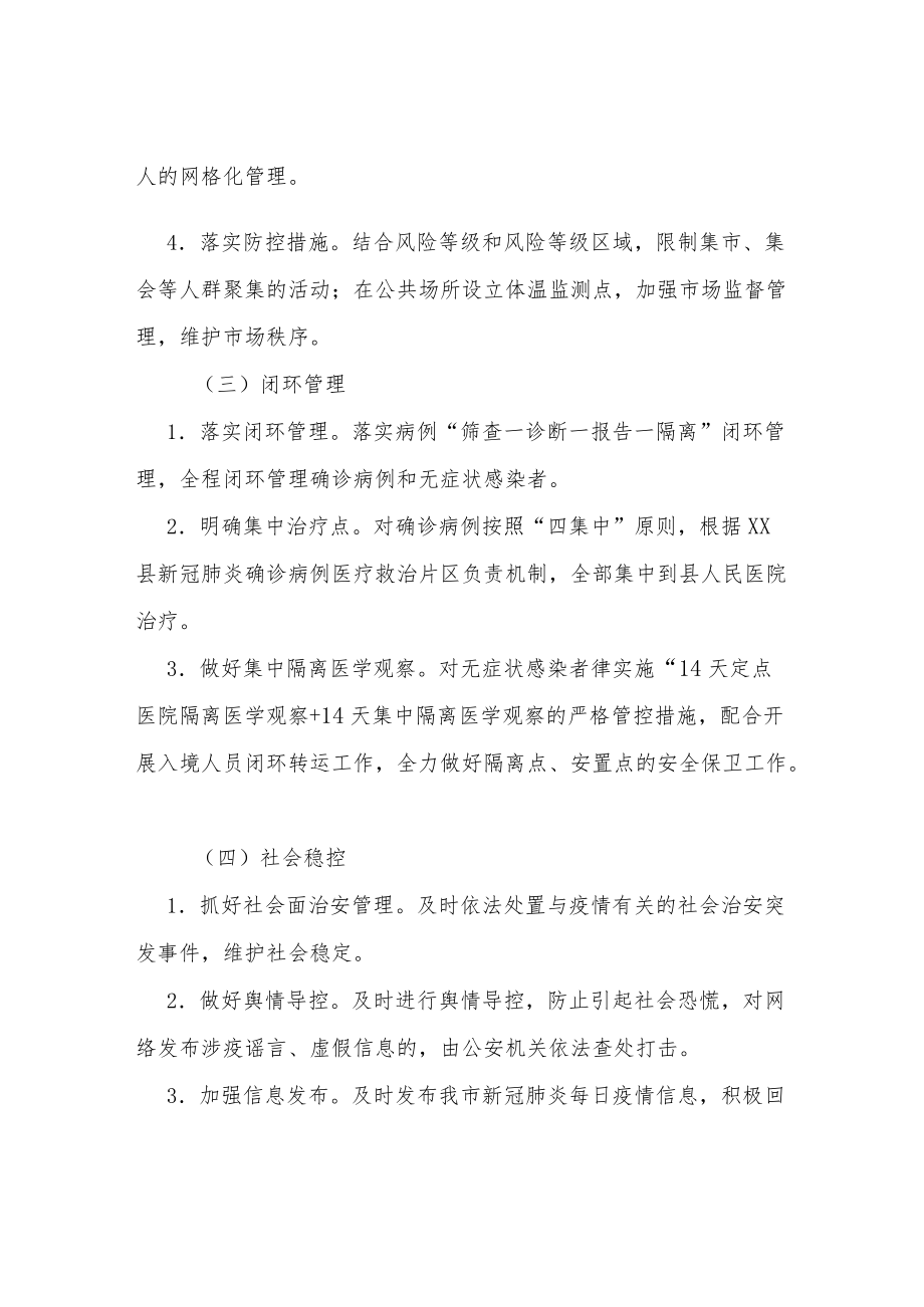 XX镇新冠肺炎疫情联防联控应急处置方案.docx_第3页