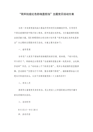 “筑牢抗疫红色防线显担当”主题党日活动方案.docx