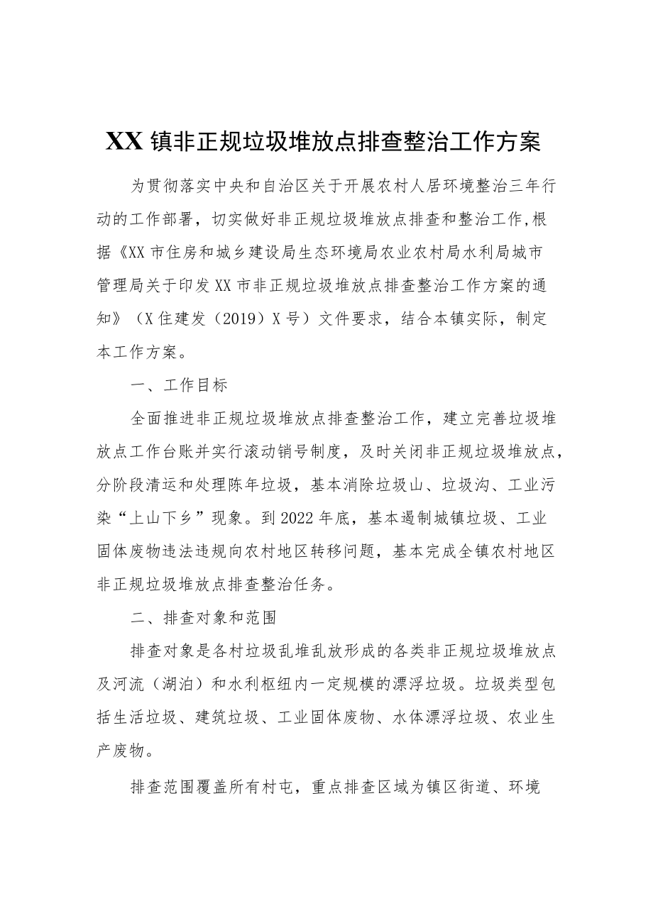 XX镇非正规垃圾堆放点排查整治工作方案.docx_第1页